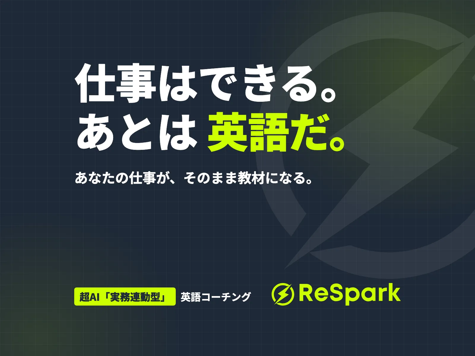 ReSpark — 仕事はできる。あとは英語だ。あなたの仕事が、そのまま教材になる英語コーチング
